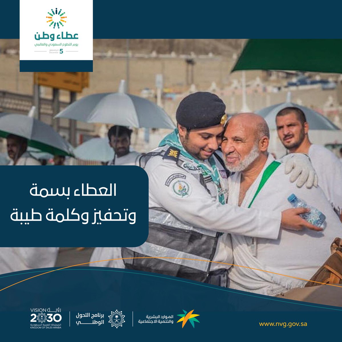 SaudiNVG's tweet photo. العطاء .. ليس شرطاً أن يكون بالمال، العطاء بسمة وتحفيز وكلمة طيبة

#عطاء_وطن 
#يوم_التطوع_السعودي_والعالمي
#مليون_متطوع https://t.co/vEFyes8zGm