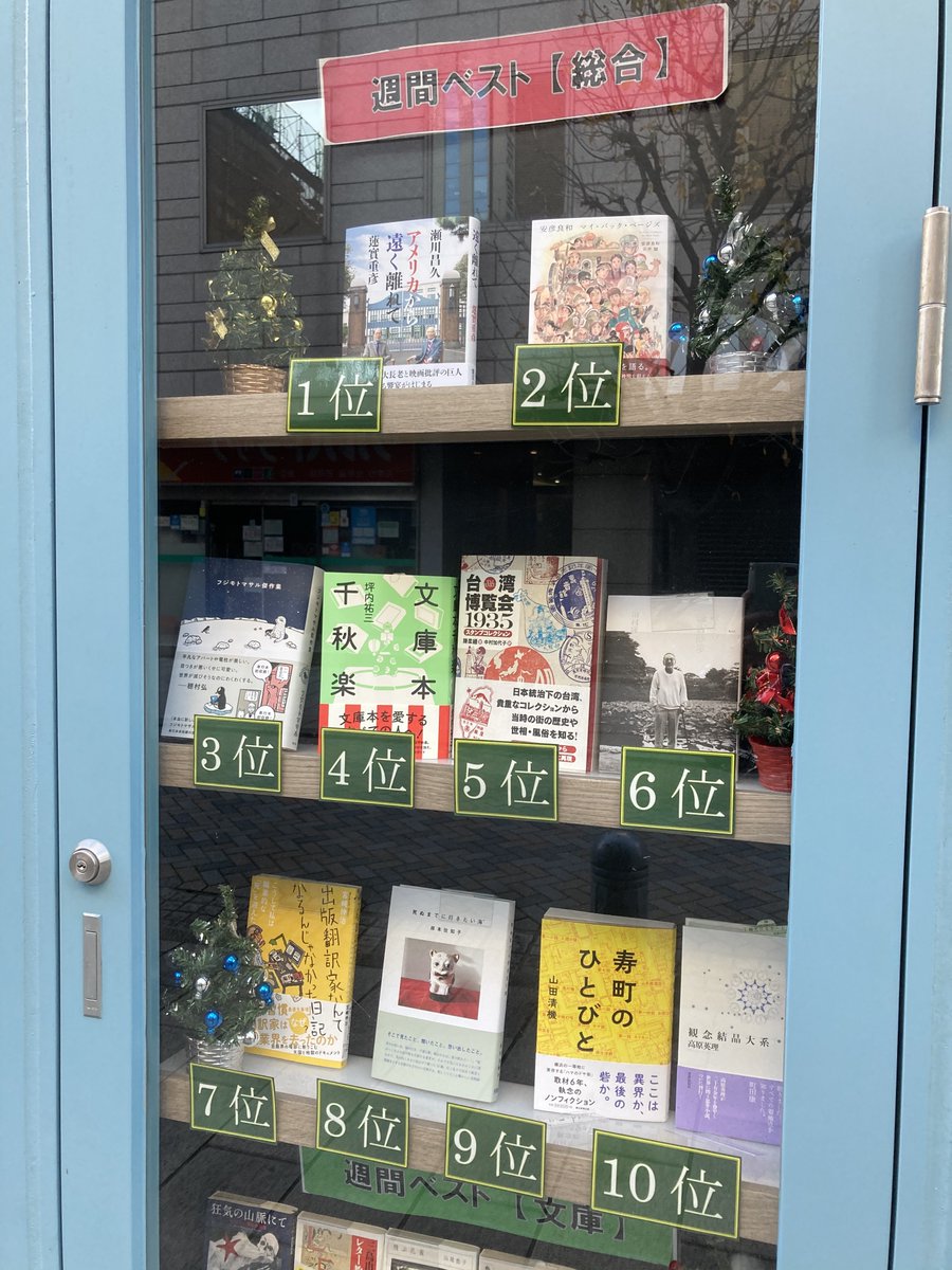 本の雑誌 神保町の東京堂書店さん週間ベストセラーランキング発表 総合の1位は 瀬川昌久 蓮實重彦 アメリカから遠く離れて 河出書房新社 坪内祐三さんの 文庫本千秋楽 本の雑誌社 も引き続き4位にランクイン 文庫の1位は H P ラヴ 本の雑誌 神保町の東京堂書店さん週間ベストセラーランキング発表 総合の1位は 瀬川昌久 蓮實重彦 アメリカから遠く離れて 河出書房新社 坪内祐三さんの 文庫本千秋楽 本の雑誌社 も引き続き4位にランクイン 文庫の1位は H P ラヴ