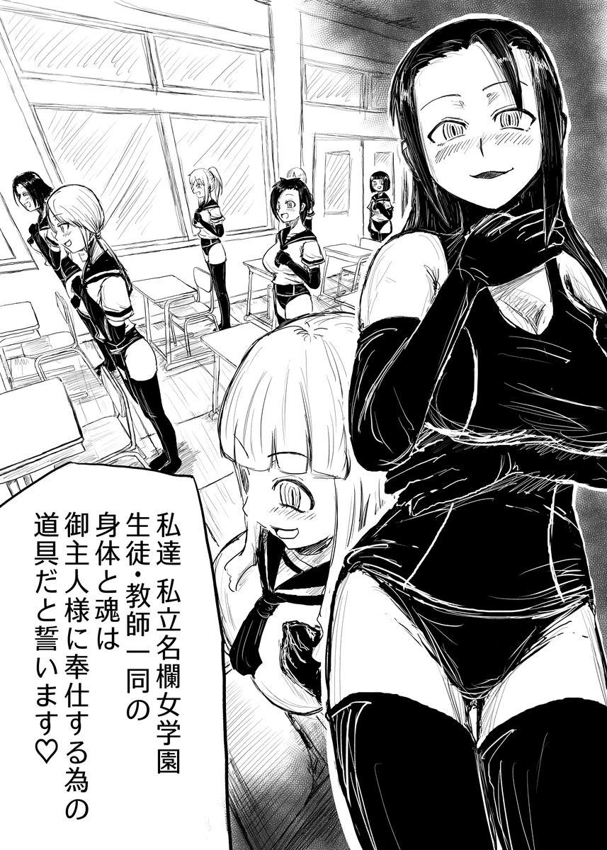 「奉仕女学園」が完成しました～
学園物ですどうぞ

最低限の情報をちりばめてどんな感じに弄られちゃったか妄想する漫画～
術師はスク水が大好きだったんだねーってのが伝わればいいや^^ 