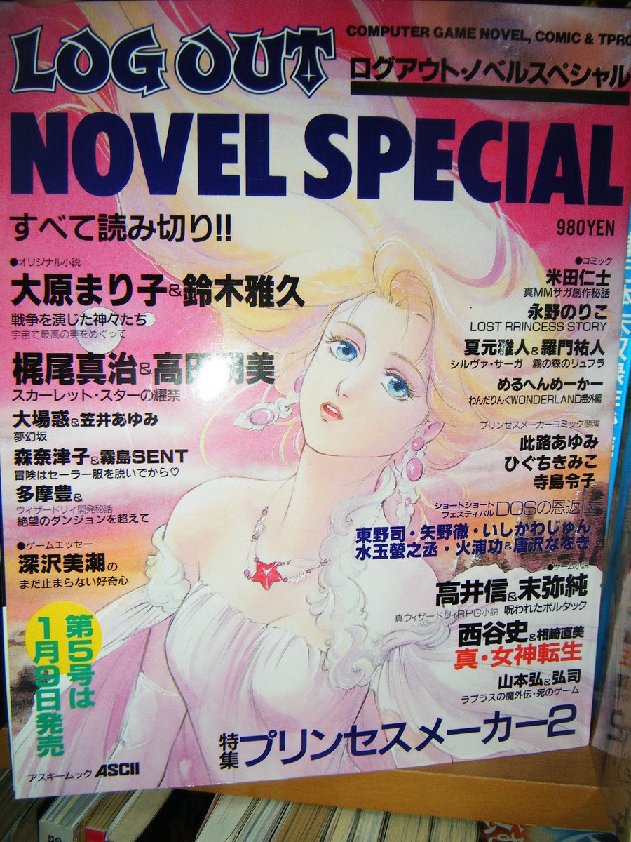 えりかとさとるの夢冒険 V Twitter アスキーログアウト小説中心の増刊号 この本はメガテン ウィザードリィを軸 定番 に色々小説 展開してた感 ログアウトのめるへんめーかー先生の漫画が好きでその後 先生の新刊全部買ってました 例によって興味ある小説は単行本化