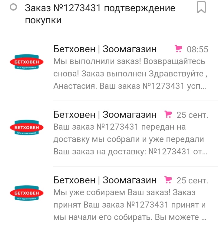 Отписалась от рассылки в 4 лапах,и тут приходит письмо с подтверждением заказа из Бетховена.Письмо из другой жизни.Видимо у них что-то багануло и пришло подтверждение на мой последний заказ,который никак не могли довезти,а когда довезли,было уже не надо :(