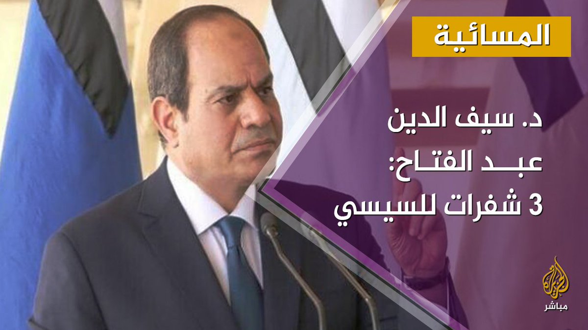 "3 شفرات يمتلكها السيسي" تعرف عليها مع أستاذ العلوم السياسية د. سيف الدين عبد الفتاح المسائية مصر سيناء