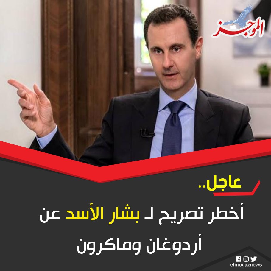 أخطر تصريح لـ بشار الأسد عن أردوغان وماكرون للتفاصيل