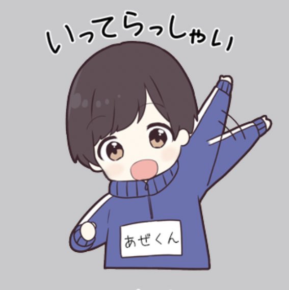 いってらっしゃいのtwitterイラスト検索結果 いってらっしゃいのtwitterイラスト検索結果