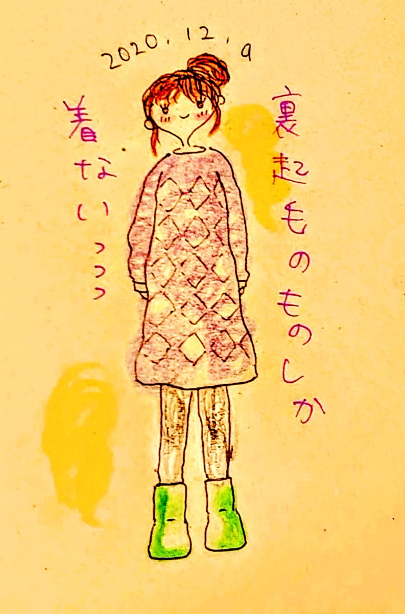 Sawako Coco 12 09 寒い寒い寒い でも裏起毛さえ居てくれれば大丈夫 イラスト初心者 イラスト ファッションイラスト コーディネート アナログ絵 女の子 女の子イラスト 裏起毛 セーター モコモコ お団子ヘア 水曜日 冬コーデ