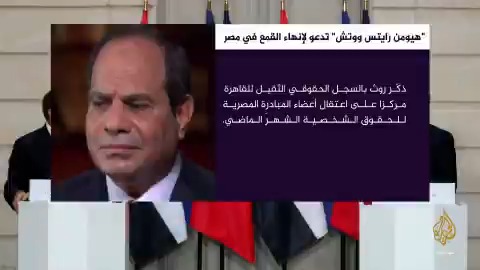 منظمة هيومن رايتس ووتش تدعو لإنهاء القمع في مصر المسائية فرنسا السيسي