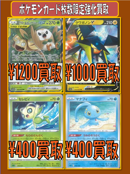 カードショップ桃太郎川越店 ポケモンカード買取情報 枚数限定 強化買取 モクロー アローラナッシーgx 10 クワガノンv 1000 セレビィ もりのさんさく 400 マナフィ うみのそうさく 400 ポケモンカード ポケカ Mt川越