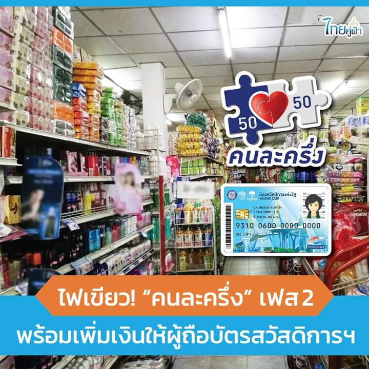 Army4PR's tweet photo. #ไทยคู่ฟ้า #แจ้งข่าว 
#รัฐบาล ไฟเขียว! #คนละครึ่งเฟส2 
#พิ่มเงินผู้ถือบัตรสวัสดิการฯ https://t.co/JINN6d5GR2