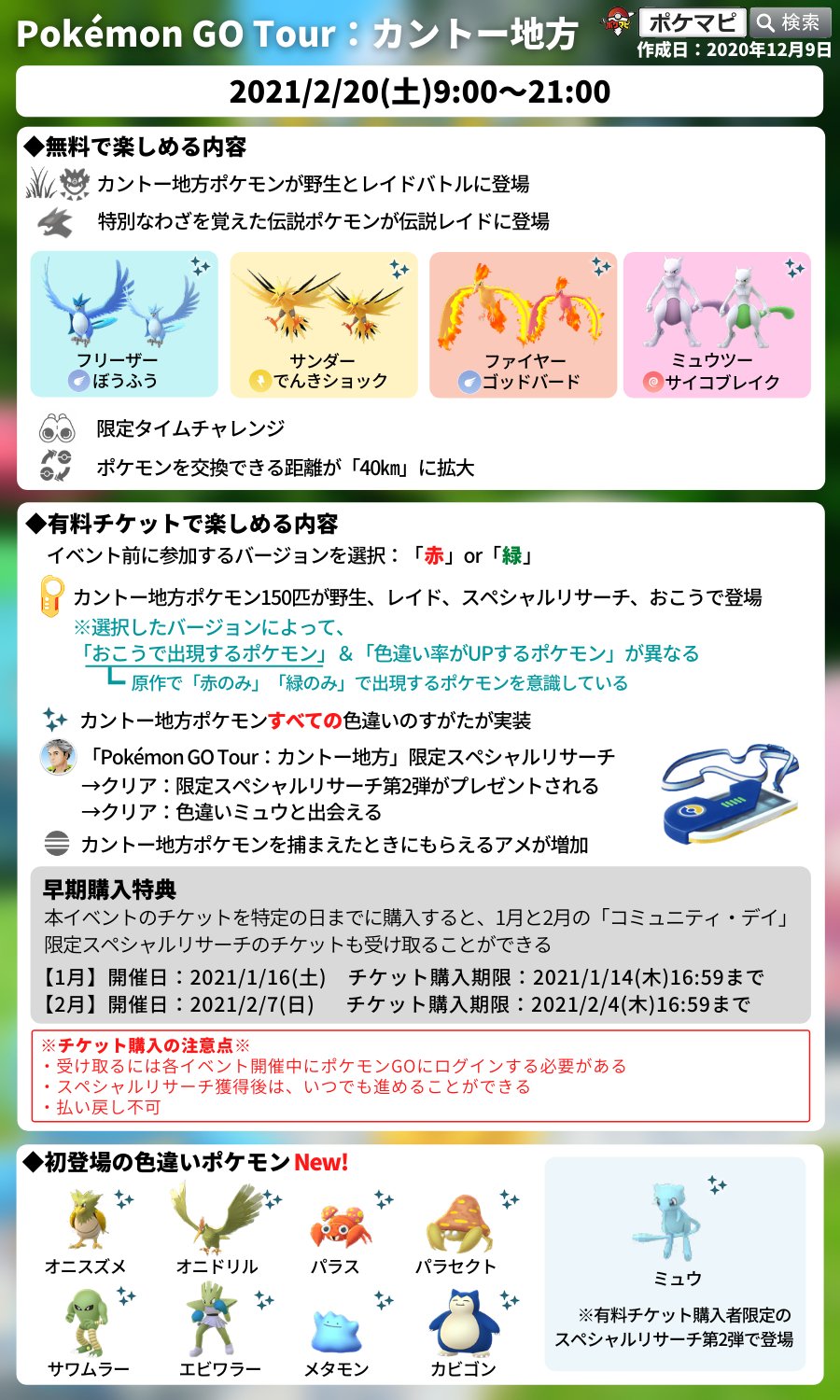 ポケモンgo攻略情報 ポケマピ Pokemon Go Tour カントー地方 開催 無料 伝説レイド 初代伝説 ポケモン 特別な技 タイムチャレンジ など チケット購入 赤or緑を選択 出現ポケモンが異なる スペシャルリサーチ 色違いミュウ登場