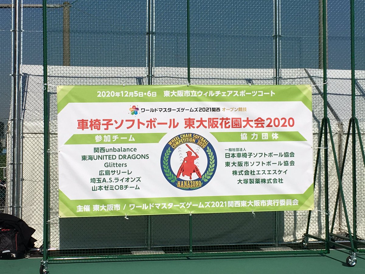 出原くるみ くるみん On Twitter ラジオでもお話しましたが 花園ラグビー場の横に 日本初の 屋外 車いすスポーツ専用施設 東 大阪市立 ウィルチェアスポーツコート が完成し 記念式典がありました 車椅子ソフトボールの試合も行われました 日本車椅子ソフト