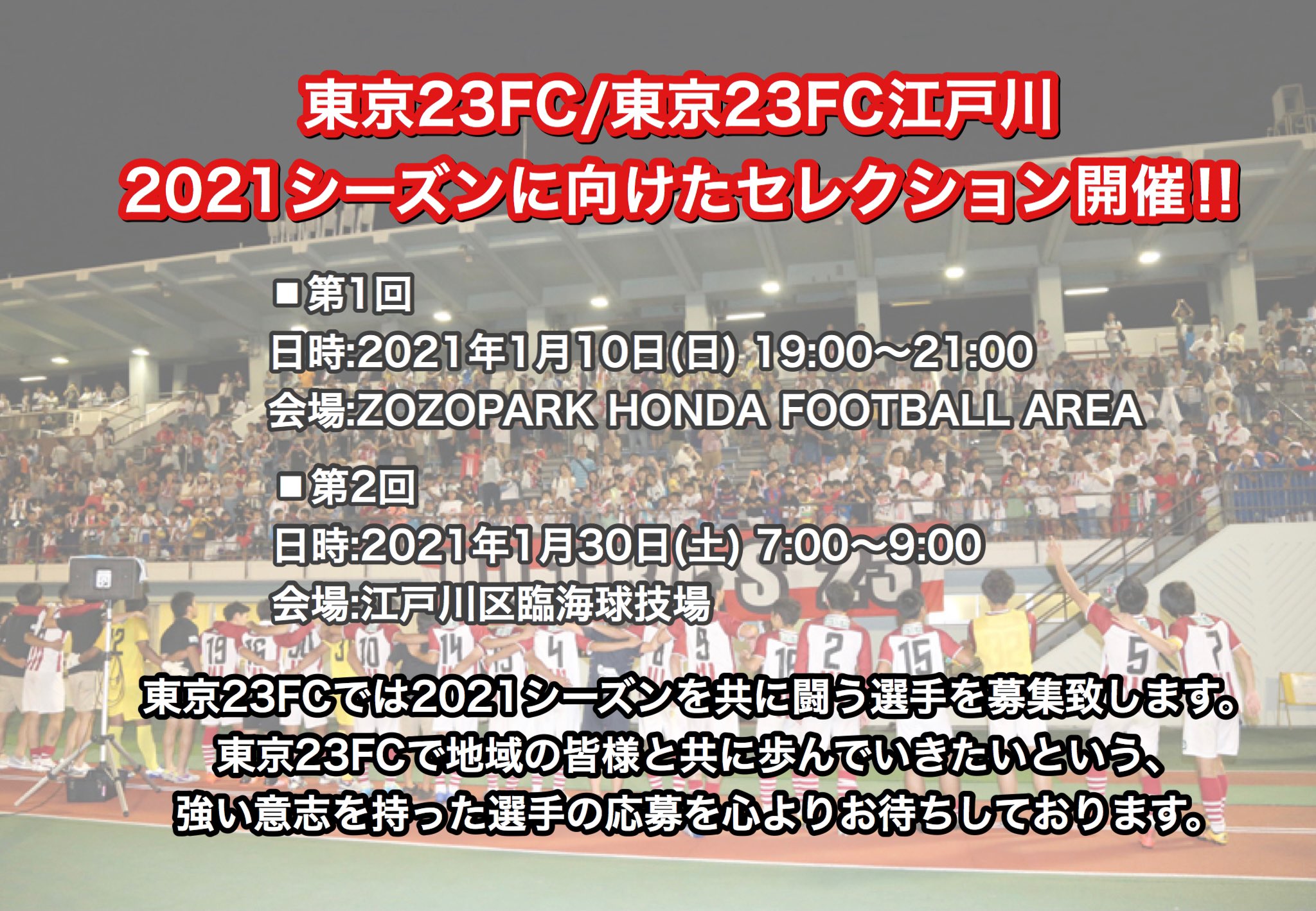 東京23fc 公式 広報 この度 東京23fc では 21シーズンに向けたセレクションを開催致します 日時 1 10 日 19 00 21 00 1 30 土 7 00 9 00 東京23fcでは21シーズンを共に闘う選手を募集致します 沢山の応募をお待ちして