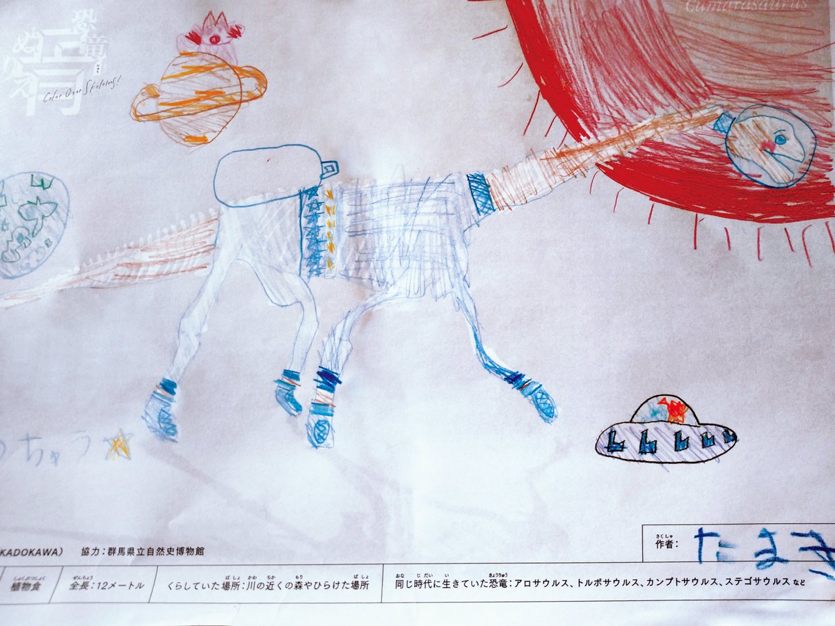 Kadokawa 児童図書編集部 Sur Twitter 恐竜学者 ダイナソー小林 が 驚いた作品をご紹介 先日開催した みんなの恐竜コンテスト 本日紹介するのは たまちゃんさん 6 の 作品 宇宙旅行をしていますね たまちゃんさんののびやかな想像に カマラ