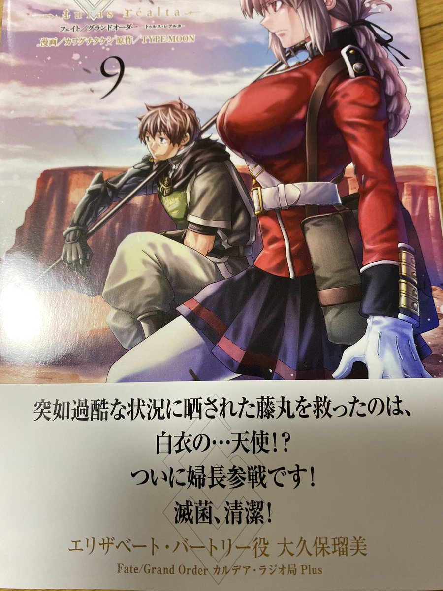 Fgo Fate Grand Order Turas Realta 第9巻が発売 今巻の帯