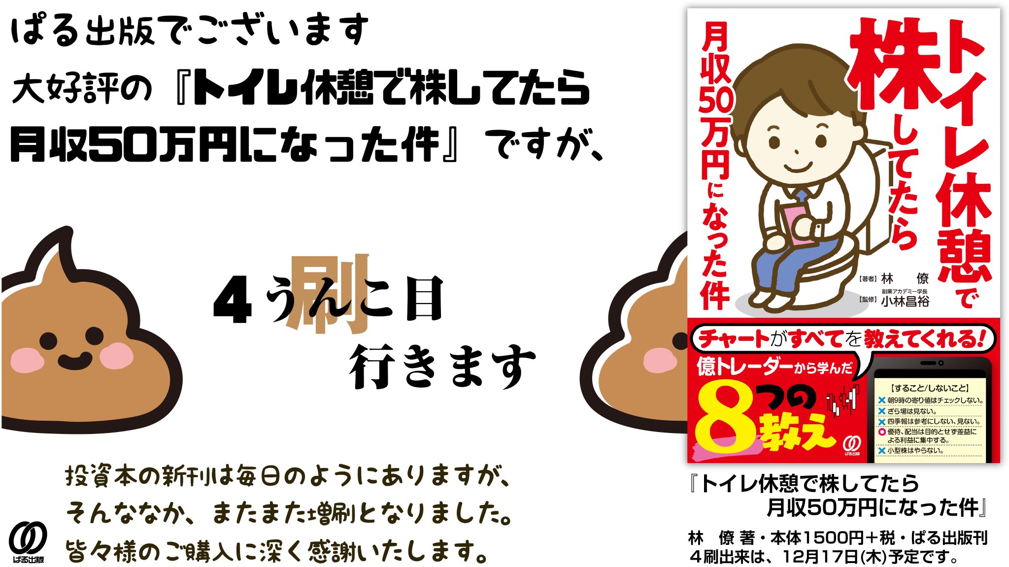 株式会社ぱる出版 公式 On Twitter これ以上はない気軽さ 手軽さで株トレードできる 林僚さん著 トイレ休憩で株してたら月収50万円になった件 が増刷決定です またyoutube トイレトレーダーはやしの株式投資チャンネル もスタートしました お金 投資 トレード