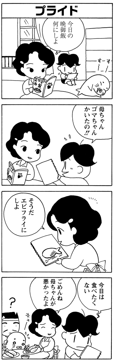 「プライド」
アシベには、ゴマちゃんの友達である誇りがあります。
#毎朝ゴマちゃん
#少年アシベ