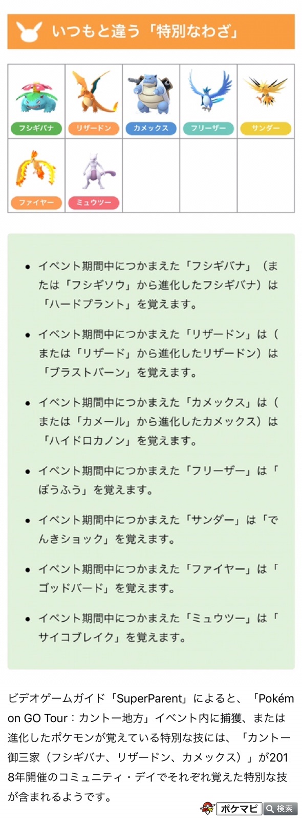 ポケモンgo攻略情報 ポケマピ Pokemon Go Tour カントー地方 の 特別な技 で18年コミュニティデイ限定技が復刻するようです フシギバナ ハードプラント リザードン ブラストバーン カメックス ハイドロカノン イベント開催中