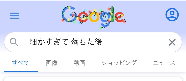 細かすぎて伝わらないモノマネ選手権 で落下した後どうなってるか知ってる 甲子園の砂みたいな感じで持って帰る らしい Togetter