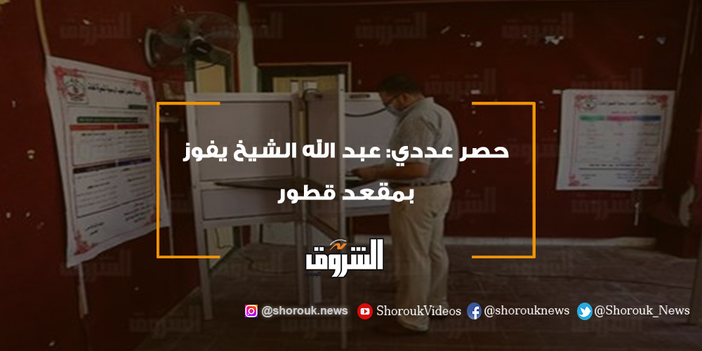 الشروق حصر عددي عبد الله الشيخ يفوز بمقعد قطور مجلس النواب انتخابات النواب