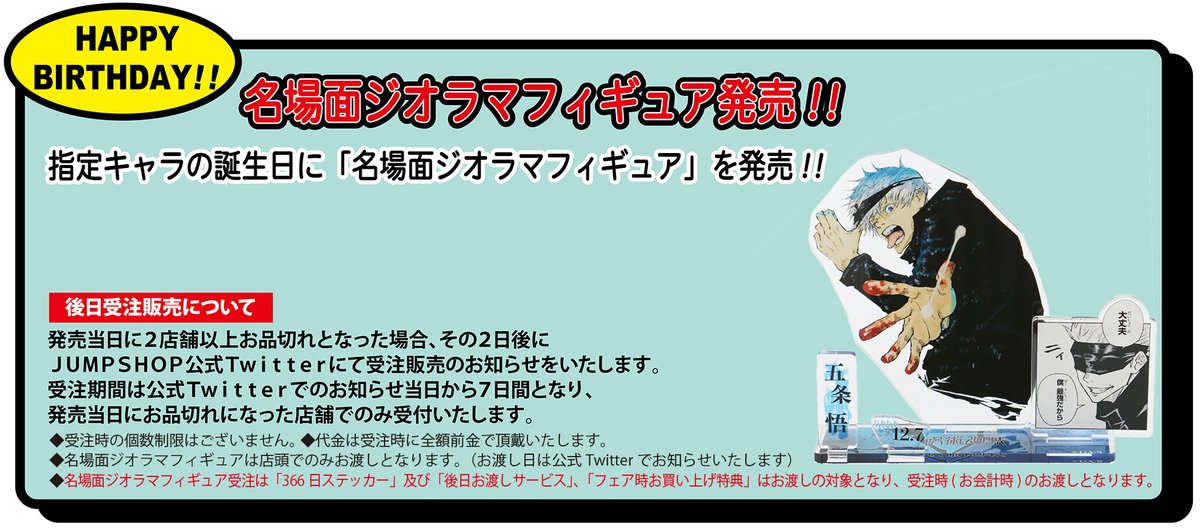 ジャンプショップ Jump Shop 公式 名場面ジオラマフィギュア受注のご案内 12 7 月 発売 五条悟 下記の店舗にて受注を受付いたします 仙台店 東京ドーム店 東京駅店 スカイツリータウン ソラマチ店 渋谷店 横浜店 名古屋店 梅田店 心斎橋店 ジャンプショップ Jump Shop 公式 名場面ジオラマフィギュア受注のご案内 12 7 月 発売 五条悟 下記の店舗にて受注を受付いたします 仙台店 東京ドーム店 東京駅店 スカイツリータウン ソラマチ店 渋谷店 横浜店 名古屋店 梅田店 心斎橋店