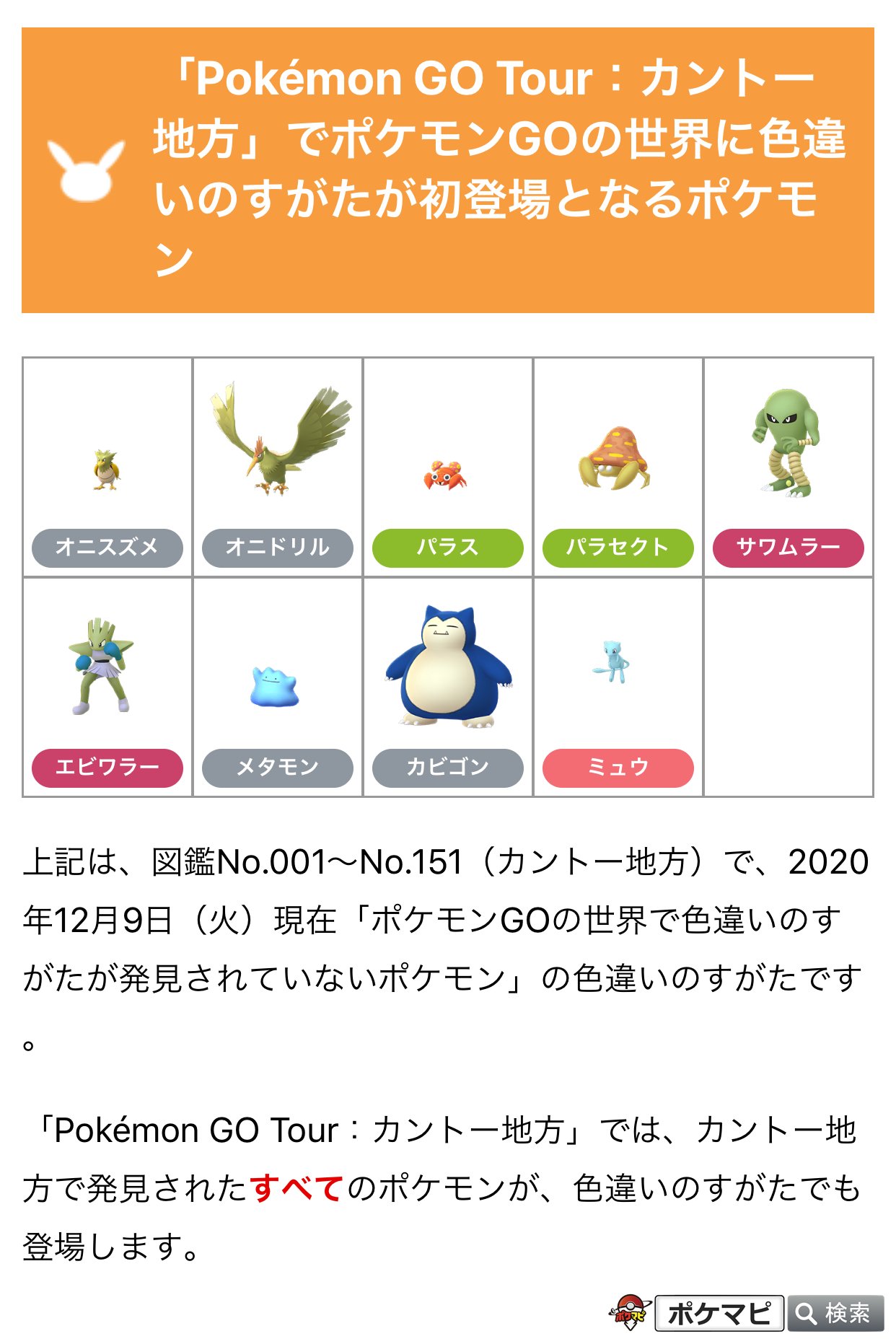 ポケモンgo攻略情報 ポケマピ 画像は 図鑑no 001 No 151 カントー地方 で 12 9現在 ポケモンgo の世界で色違いのすがたが発見されていないポケモン です Pokemon Go Tour カントー地方 では カントー地方で発見されたすべてのポケモンが