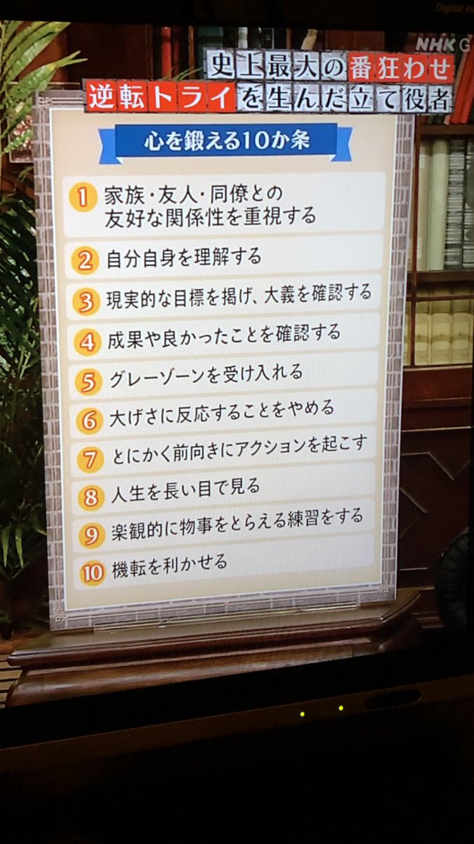 アルチーナ على تويتر 逆転人生で紹介されたスポーツ心理学者 荒木香織さんの心を鍛える10箇条 5 グレーゾーンを受け入れる 6 大げさに反応することをやめる 9 楽観的に物事をとらえる練習をする Twitter民にも必要 特に5と6かな