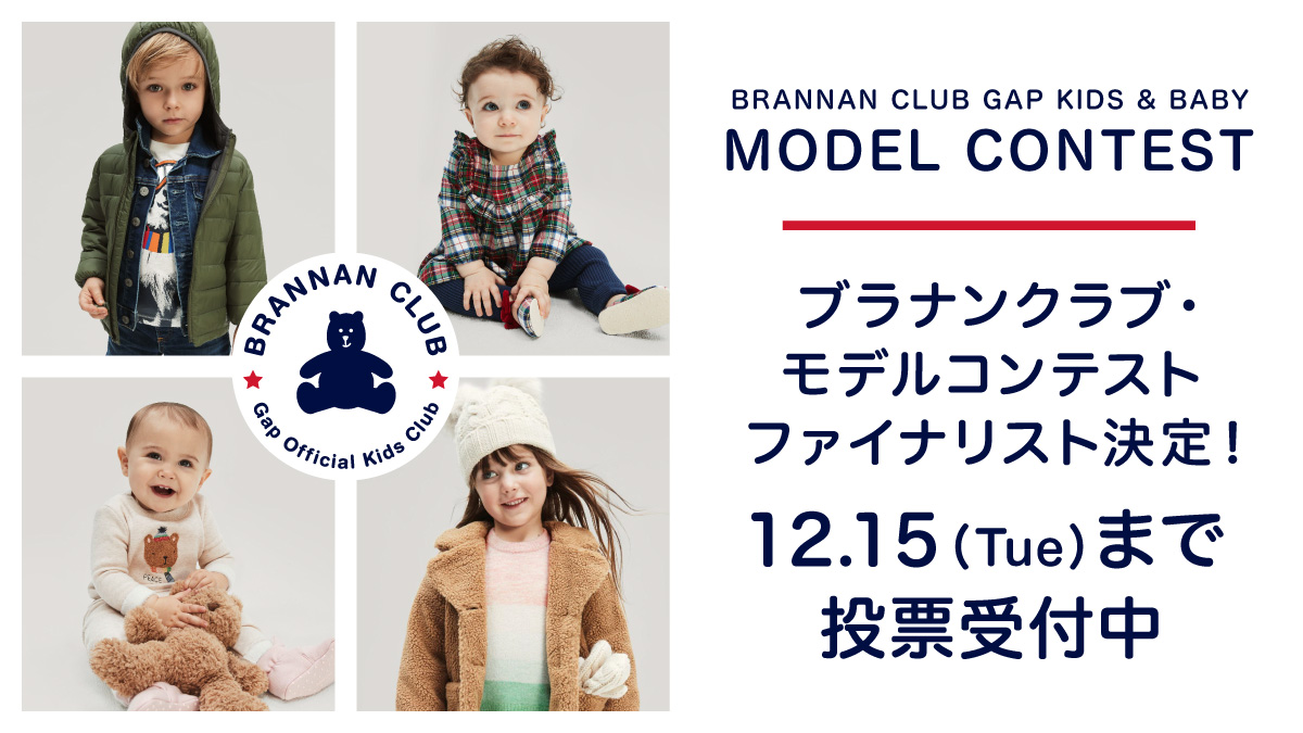 Gapkids Japan Gapモデル になれる ブラナンクラブ モデルコンテスト のファイナリスト 決定 あなたが応援したいファイナリストはどのコかな 今すぐ投票してね 12 15 火 まで T Co Ux0ygcidlo