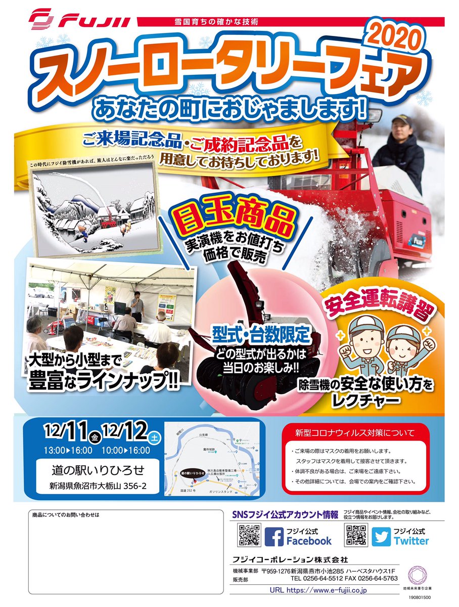フジイコーポレーション株式会社 スノーロータリーフェアin道の駅 入広瀬 いよいよ冬本番です 冬の準備は今がラストチャンスです 目玉商品として実演機をお値打ち価格で販売致します 是非お気軽にお越しください 開催日時 12月11