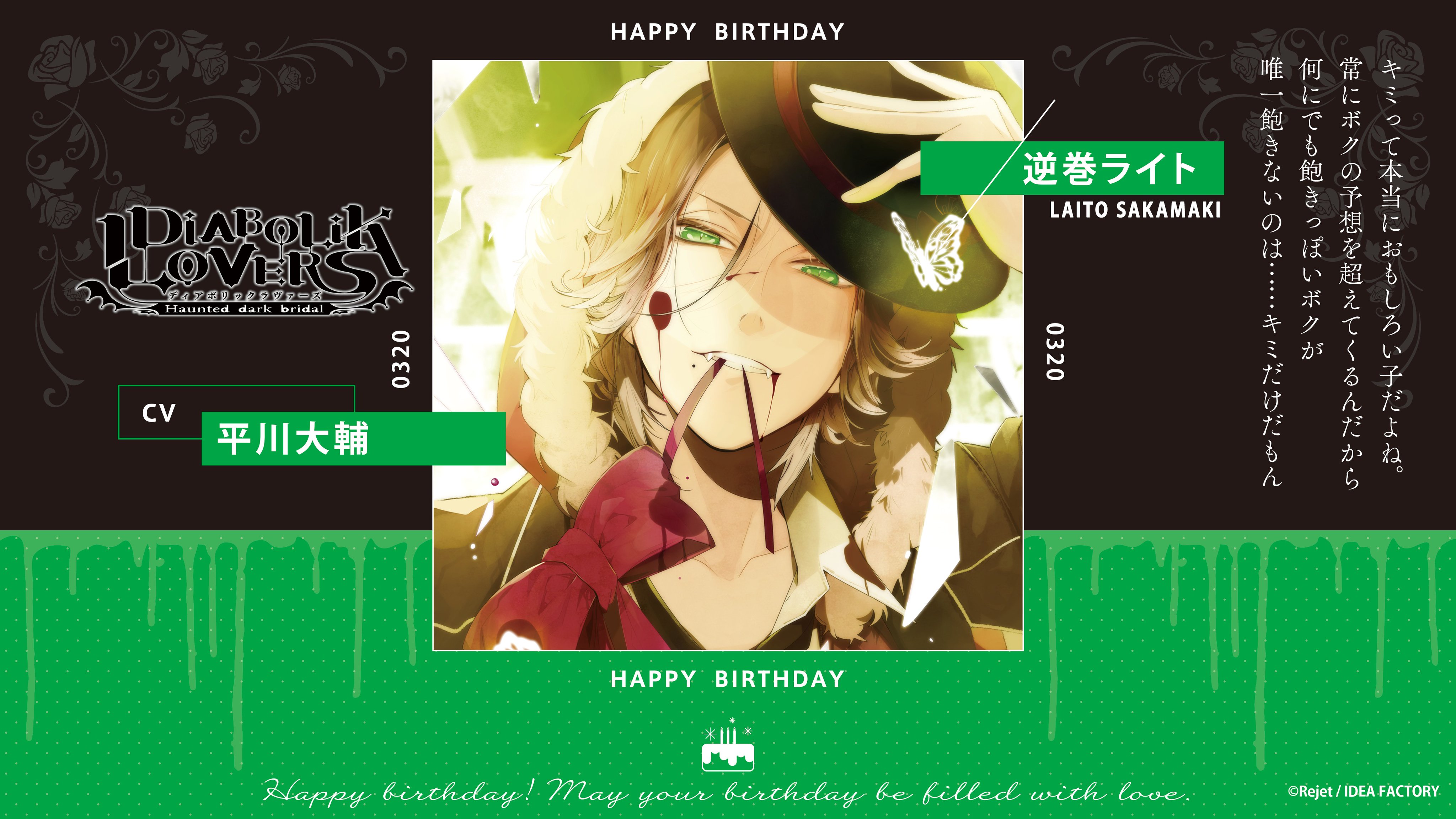 Rejetインフォ On Twitter Happy Birthday 本日3 20は逆巻ライト Diabolik Lovers のお 誕生日です おめでとうございます Dialover 逆巻ライト生誕祭 リジェ誕 平川大輔 Https T Co 3vusfurdla Twitter