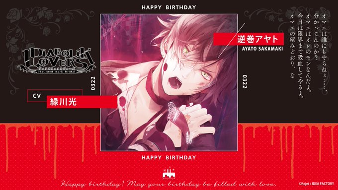 【HAPPY BIRTHDAY！】本日3/22は逆巻アヤト(DIABOLIK LOVERS) のお誕生日です。おめでとう