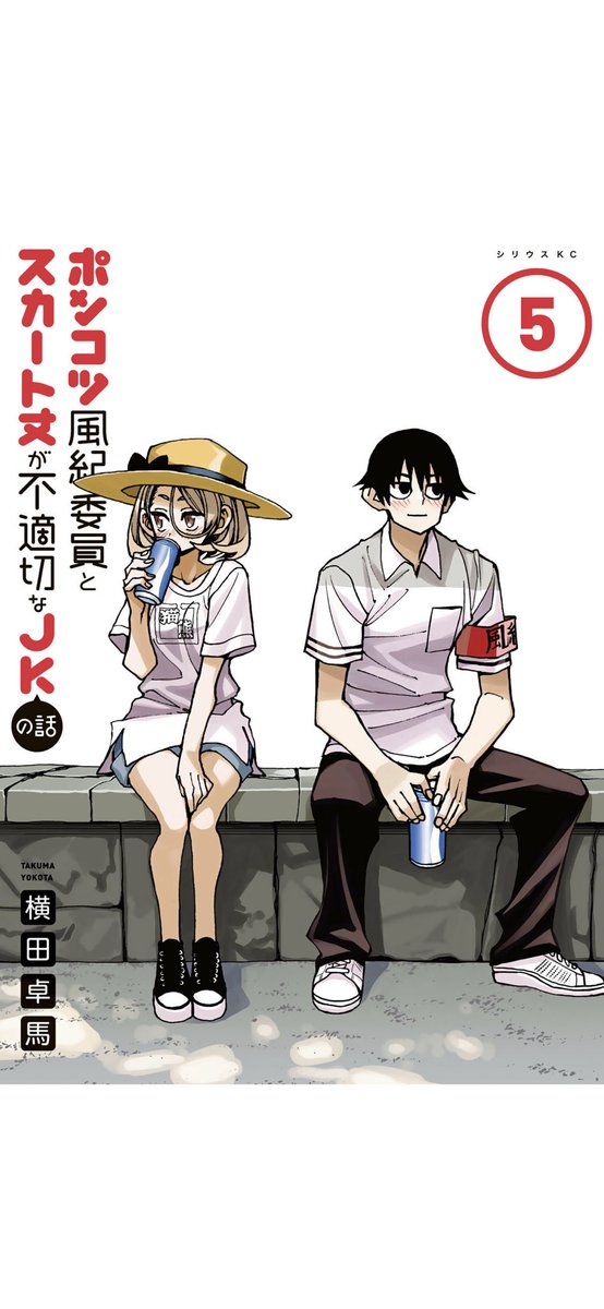 本日12月9日は
「ポンコツ風紀委員とスカート丈が不適切なJKの話」最新単行本5巻の発売日でございます!

海に行った話後半戦や、海から帰ってきた話やら、妹たちに後をつけられた話やら、桜大門くんの昔のお友達の話やら載ってますぞ!!
是非!!!
 https://t.co/OUVKhfZVTv 