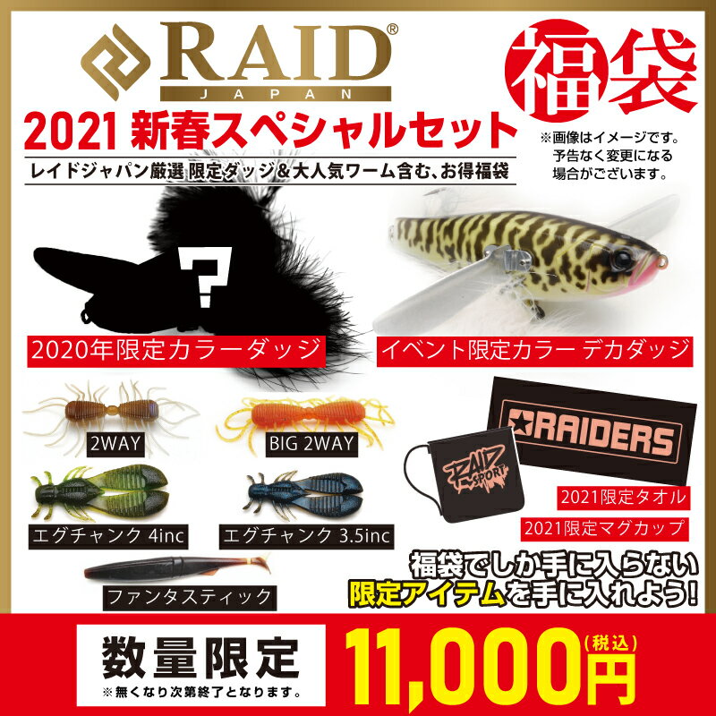 レイドジャパン福袋22中身ネタバレ 予約方法や発売日や口コミも紹介 徒然なる回遊記