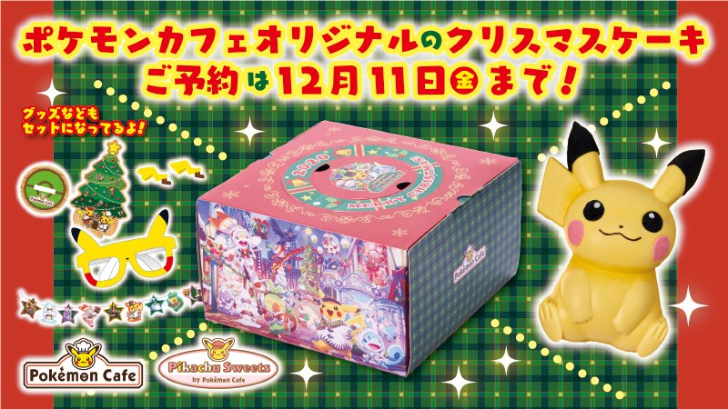Twitter 上的 ポケモン公式ツイッター 12月11日 金 18時まで ポケモンカフェのwebサイトで ポケモンカフェ クリスマスホームパーティセット の予約を受け付け中 ピカチュウ型の クリスマスケーキ 7号相当 とクリスマスを盛り上げるグッズの特別なセット Twitter 上的 ポケモン公式ツイッター 12月11日 金 18時まで ポケモンカフェのwebサイトで ポケモンカフェ クリスマスホームパーティセット の予約を受け付け中 ピカチュウ型の クリスマスケーキ 7号相当 とクリスマスを盛り上げるグッズの特別なセット