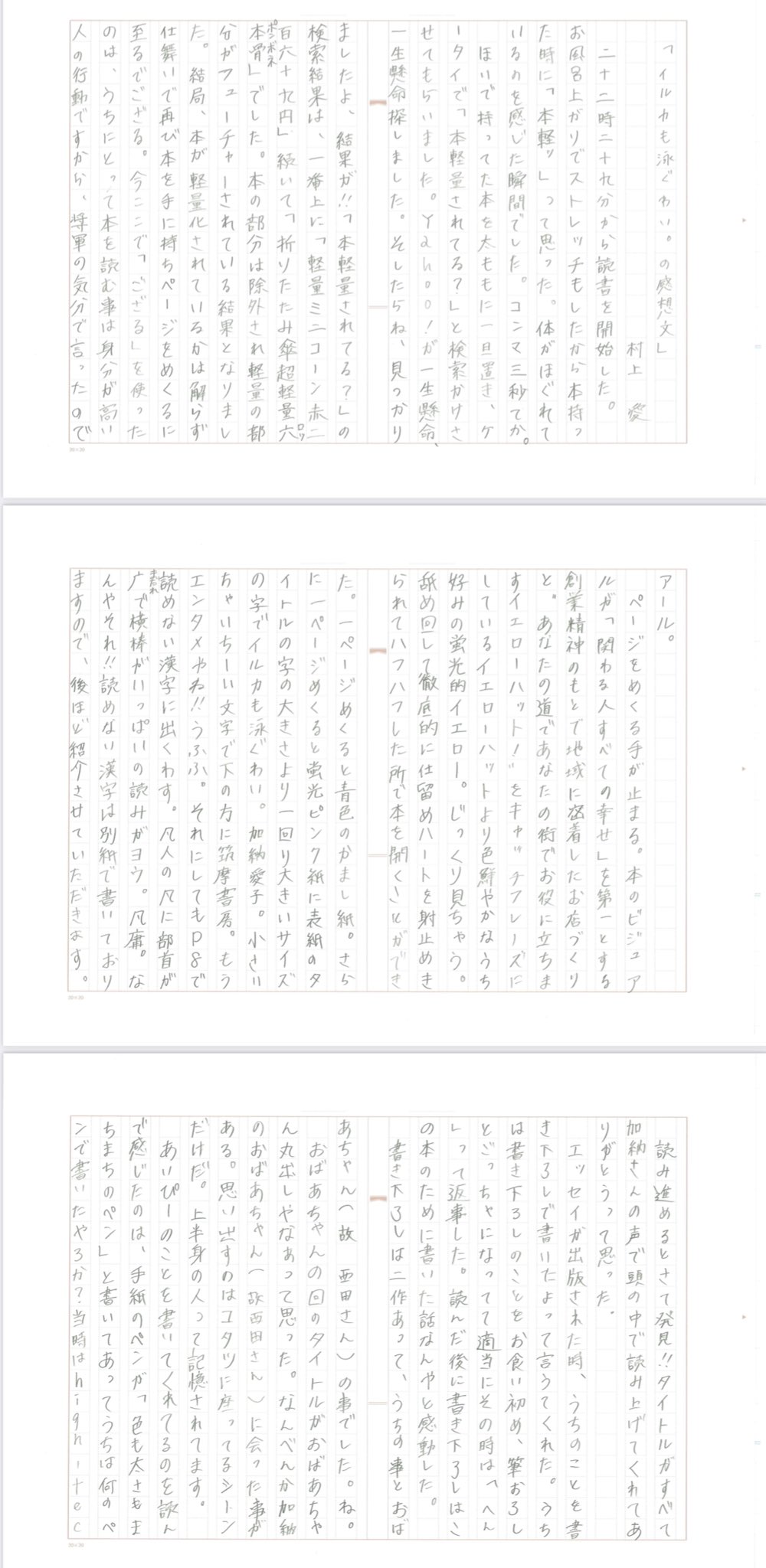 公式 Aマッソマネージャー 全文公開 先日アップしたyoutube加納初書籍 イルカも泳ぐわい 村上読書感想文 の全文を公開します フワちゃんの 書評 に対抗した村上の 感想文 負けず劣らず才能を発揮してます イルカも泳ぐわい T Co