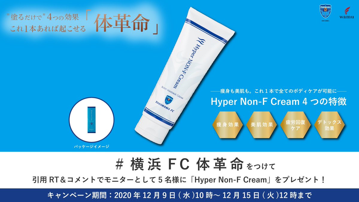 ハイパーノンFクリーム 横浜FC ２本セット 12月10日（木）より公式オンラインストアにて「横浜FC×wamu