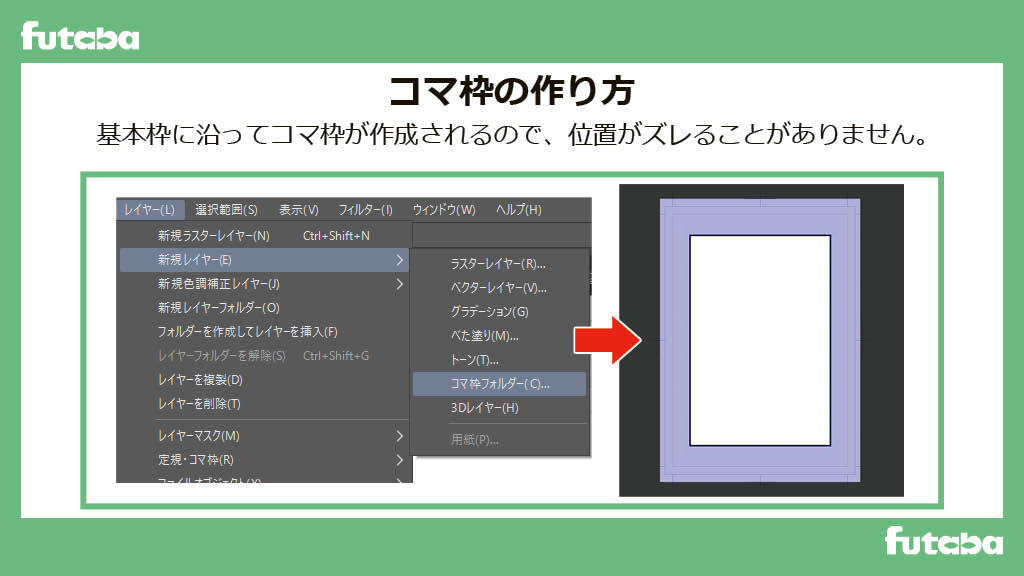 二葉企画 公式 Clip Studio Paint 豆知識 コマ枠の作り方 コマ 枠の作り方 メニューバーの レイヤー 新規レイヤー コマ枠フォルダー で基本枠に沿ったコマ枠を作成します これを コマ フォルダー分割ツール か 枠線分割ツール で任意のコマ 二葉企画 公式 Clip Studio Paint 豆知識 コマ枠の作り方 コマ 枠の作り方 メニューバーの レイヤー 新規レイヤー コマ枠フォルダー で基本枠に沿ったコマ枠を作成します これを コマ フォルダー分割ツール か 枠線分割ツール で任意のコマ