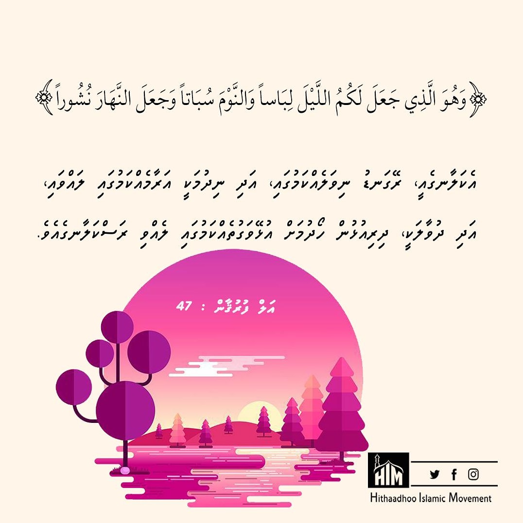 him_mv's tweet photo. And it is He who has made the night for you as clothing and sleep [a means for] rest and has made the day a resurrection.
📖Al-Furqan: 47📖
#hithaadhoo #himmv #quran #spreadthemessage #dawamv https://t.co/GMVimAJ3UH