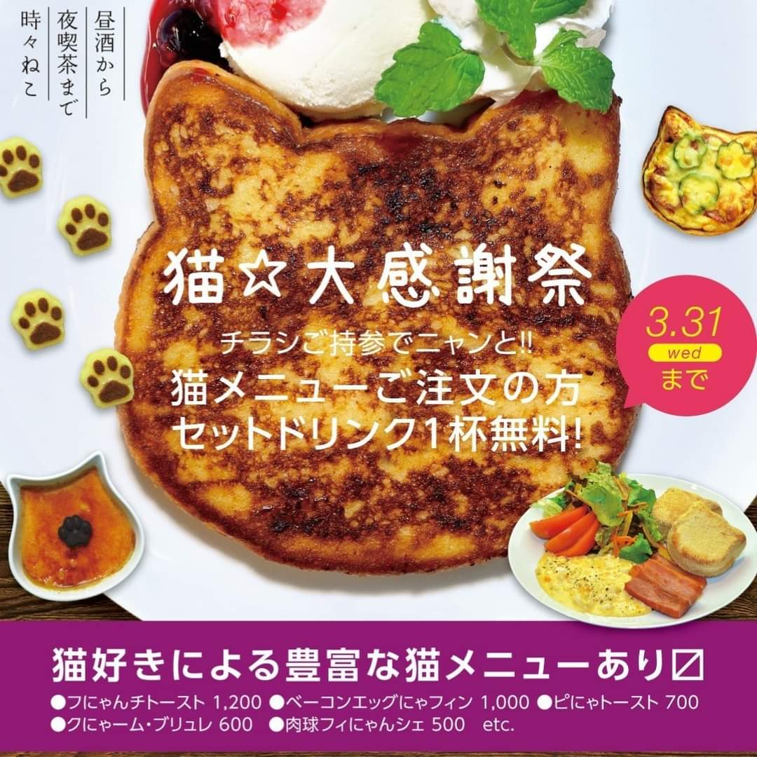 会員制 中国茶とお酒のお店 喜助 猫 大感謝祭 画像を提示でオリジナル猫メニューご注文の方に セットドリンク1杯無料 3月末まで 16時 19時はハッピーアワー アルコールドリンク 全品半額 ランチ 昼酒 夜喫茶 のご利用もお待ちし 会員制 中国茶とお酒のお店 喜助 猫 大感謝祭 画像を提示でオリジナル猫メニューご注文の方に セットドリンク1杯無料 3月末まで 16時 19時はハッピーアワー アルコールドリンク 全品半額 ランチ 昼酒 夜喫茶 のご利用もお待ちし
