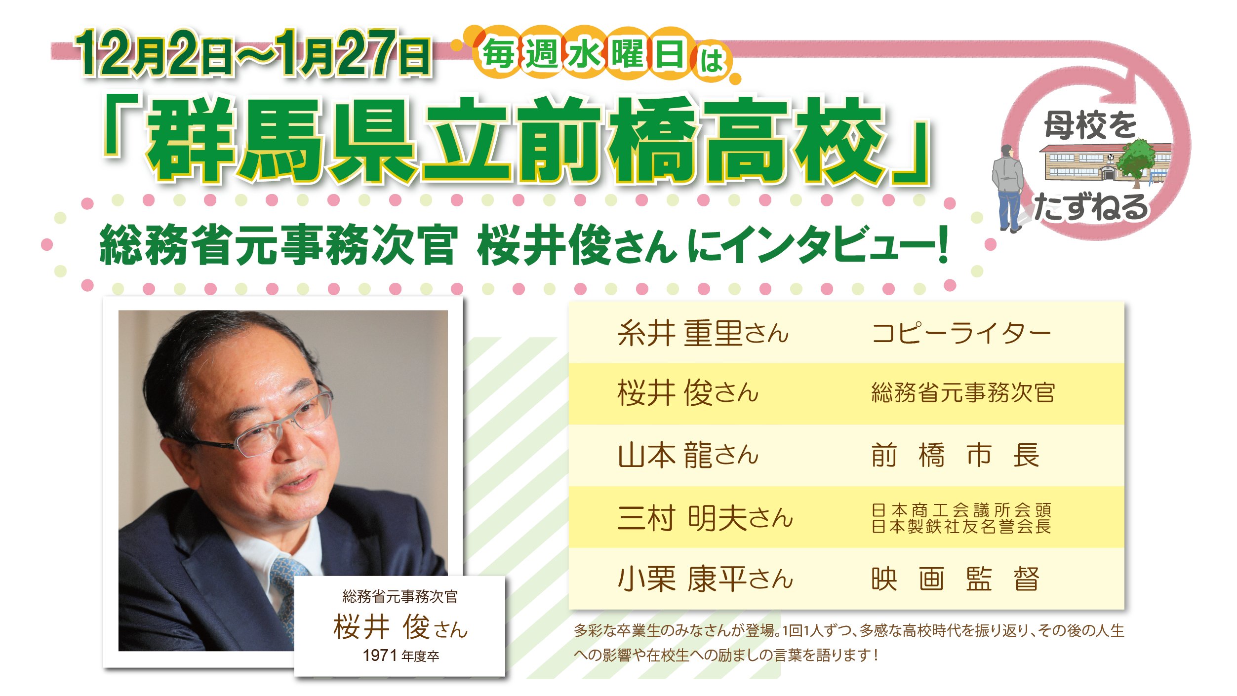 טוויטר 毎日新聞 宣伝部 בטוויטר 毎週水曜日の 毎日新聞 朝刊 首都圏版 掲載の 母校をたずねる 群馬県立前橋高校 を特集 前高 第2回は総務省元事務次官の 桜井俊 さんが登場 自由な校風で過ごした学生生活は 人格形成が行われた３年間だった と