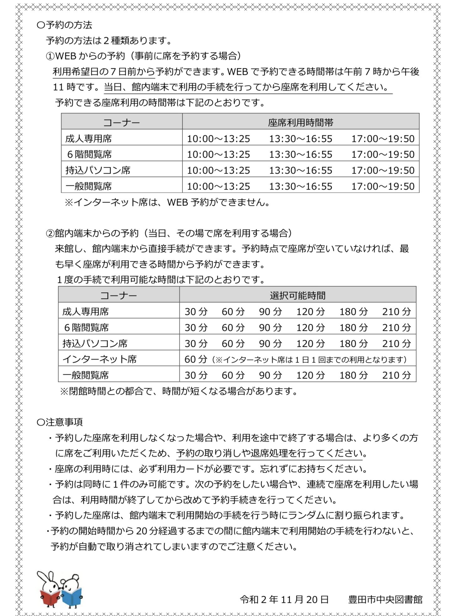 豊田市中央図書館 昨日から座席予約システムのweb予約が始まりました 自宅のパソコン スマートフォンから簡単に席の事前予約ができます 予約可能な席は各階成人席 歳以上の方のみ 一般閲覧席 6階閲覧席 持込パソコン席です 詳しくはこちらをご覧