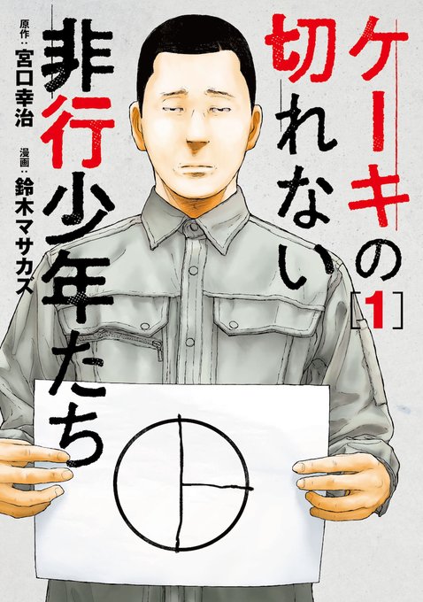 【発売中】『ケーキの切れない非行少年たち1』全国書店およびインターネット通販にて本日発売です。電子書籍版もあります。よろしくお願いします!

https://t.co/hP5iQezADT 
