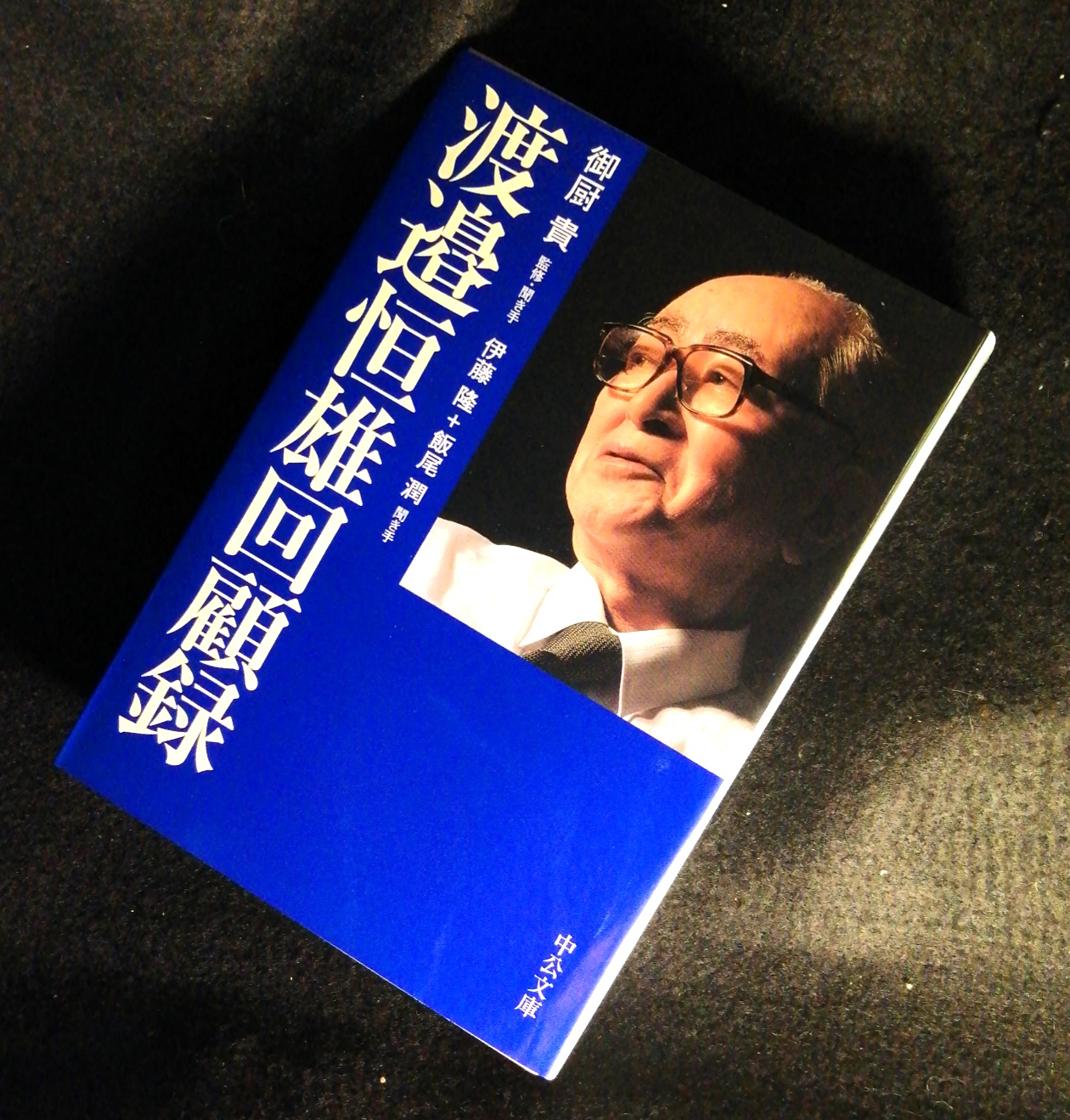 中央公論新社 電子書籍 渡邉恒雄回顧録 御厨貴 監修 伊藤隆 飯尾潤 聞き手 1238円 読売新聞主筆による生々しい証言 生い立ち 従軍 共産党東大細胞時代の回想にはじまり 政治記者として居合わせた権力闘争の修羅場 社内抗争 為政者たちの素顔