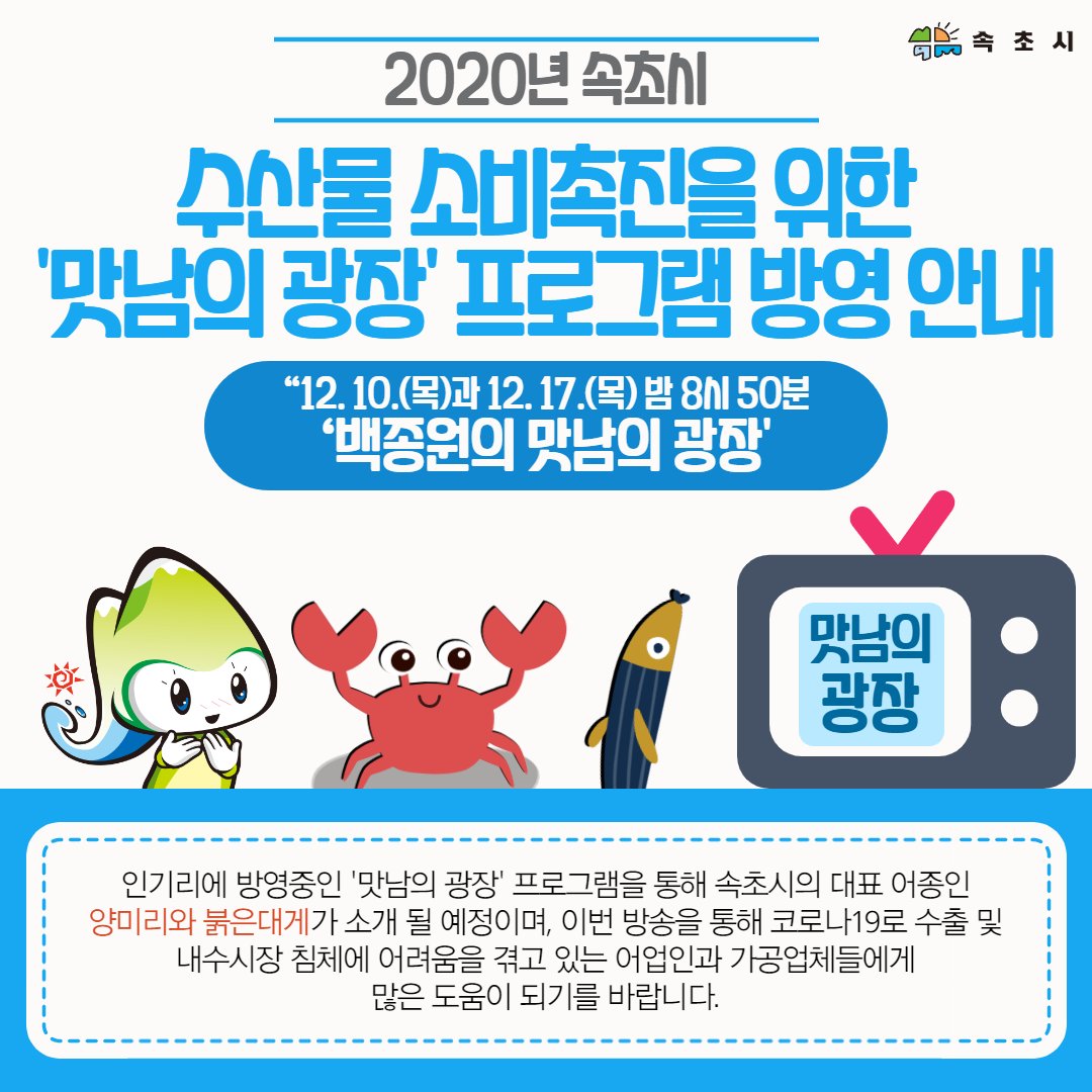 🦀수산물 소비촉진을 위한 '맛남의 광장' 프로그램 방영 안내🦀
facebook.com/dreamsokcho/po…