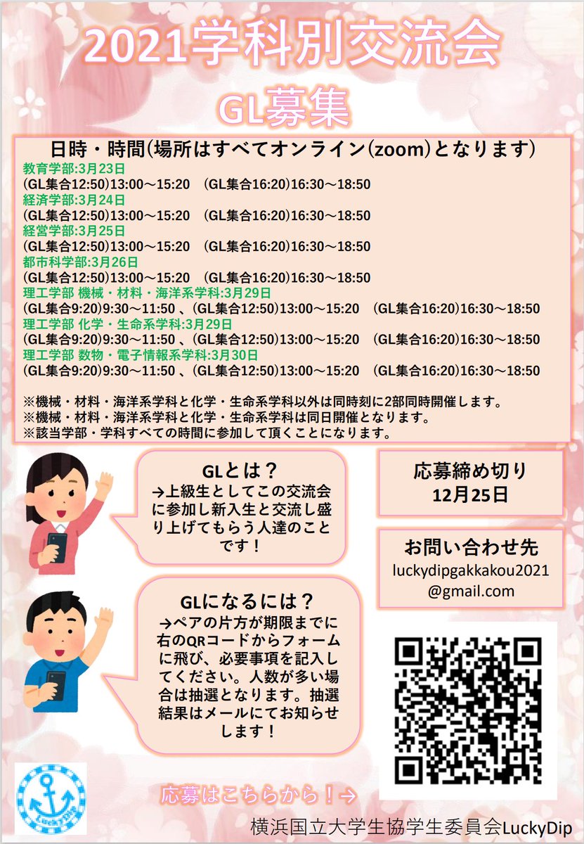LuckyDip_YNU's tweet photo. もうすぐクリスマスですが、皆さん何か忘れていませんか? そう!GL 募集です！今年度はオンラインで学科別交流会を行いますが例年通りGL���募集します👏新入生と交流出来るチャンス、あなたもGLになってみませんか？☺️
応募フォームはこちらから(画像QRコードからも飛べます)→ https://t.co/c7deBhOfvv https://t.co/pHsqbzaasc