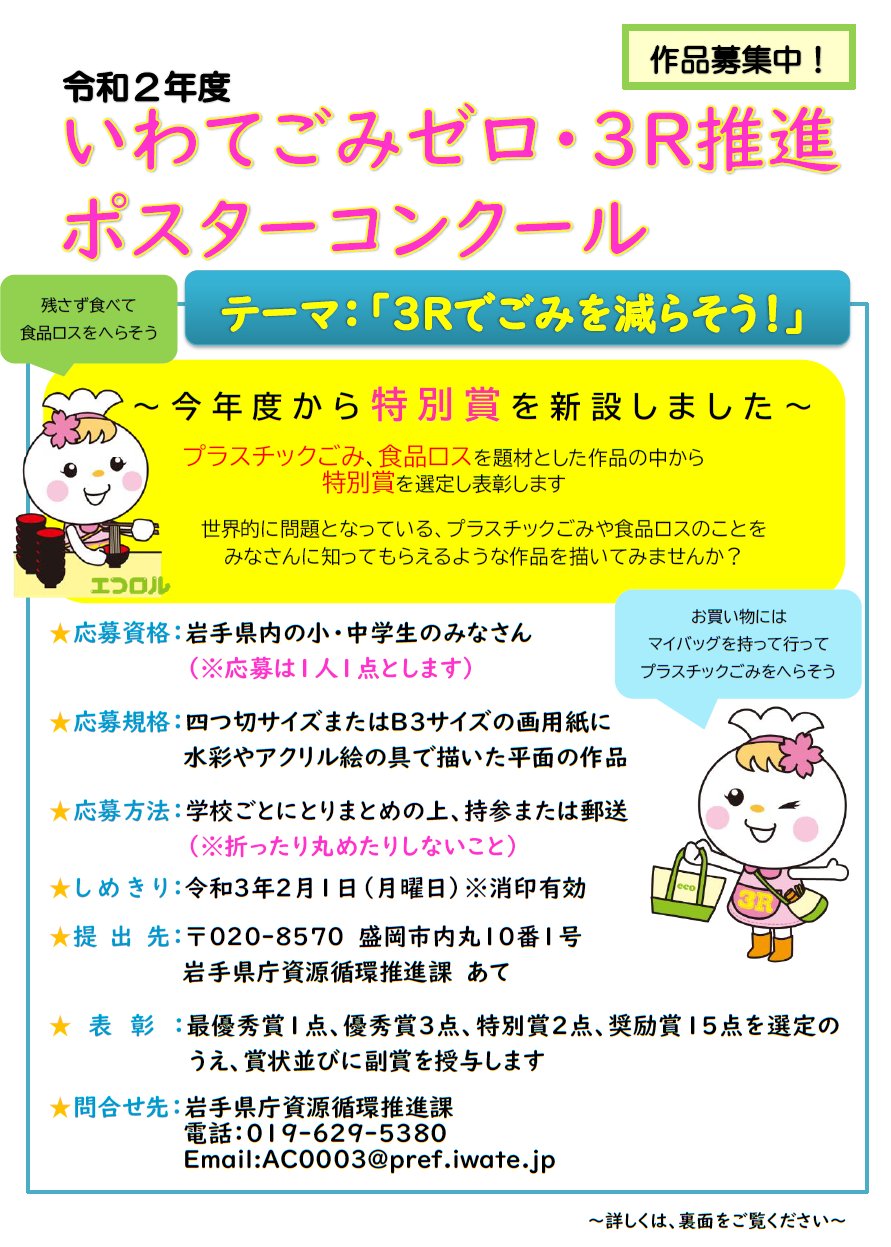 もったいない いわて3r運動推進隊 公式 いわてごみゼロ ３r推進ポスターコンクール ３rでごみを減らそう をテーマに ポスターコンクールを開催します 対象 県内の小中学校に在学するみなさん 応募締切 令和３年２月１日 詳細は下記のページで
