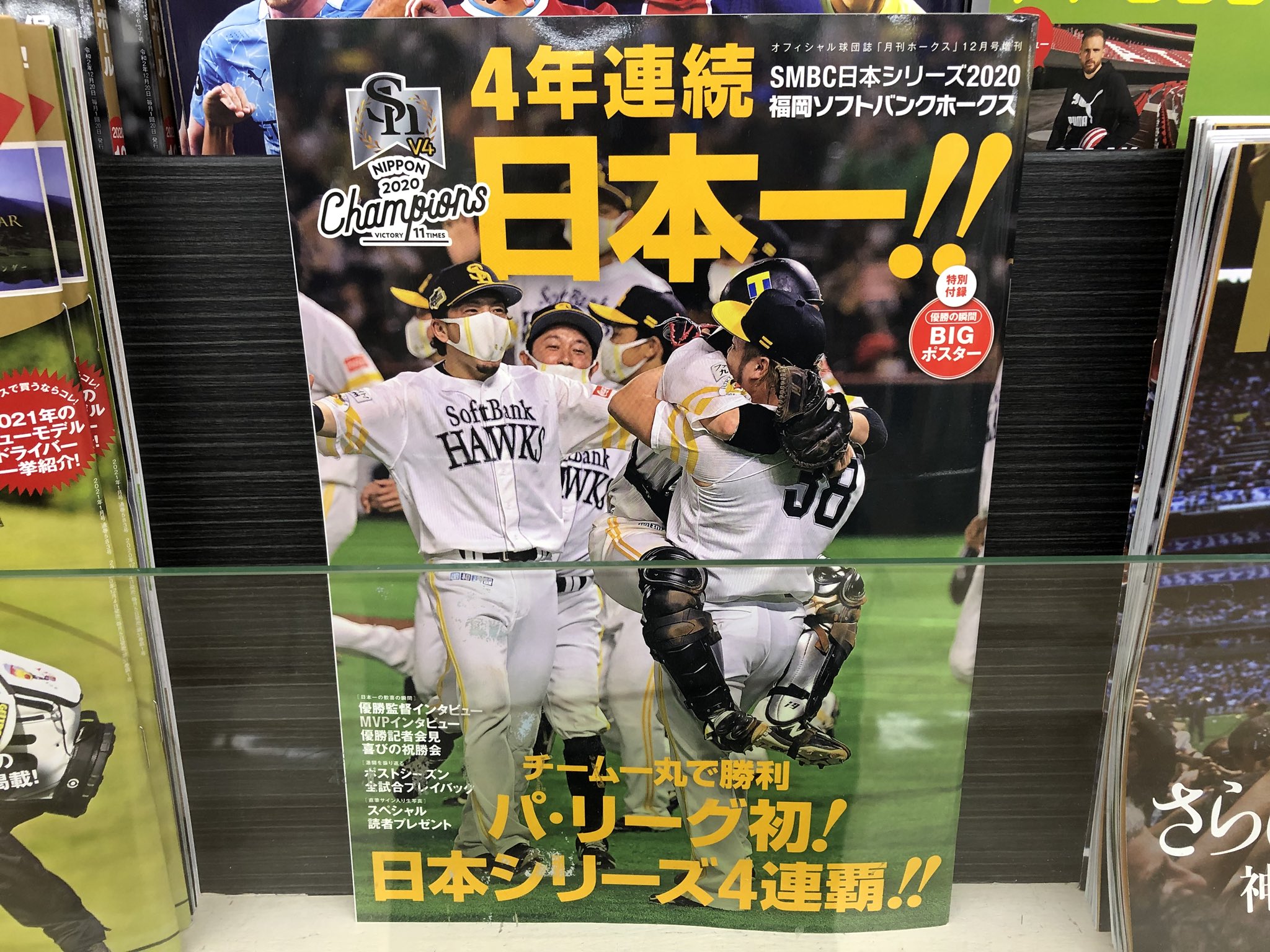 金龍堂まるぶん店 雑誌 パ リーグ初 日本シリーズ4連覇 月刊ホークス12月号増刊 福岡ソフトバンクホークス Smbc日本シリーズ 4年連続日本一 4年連続日本一を成し遂げた 福岡ソフトバンクホークス 全力で戦ったsmbc日本シリーズが