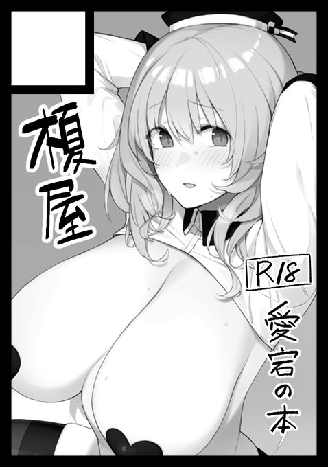 コミケ申し込みました。間に合えば愛宕の本が出る 