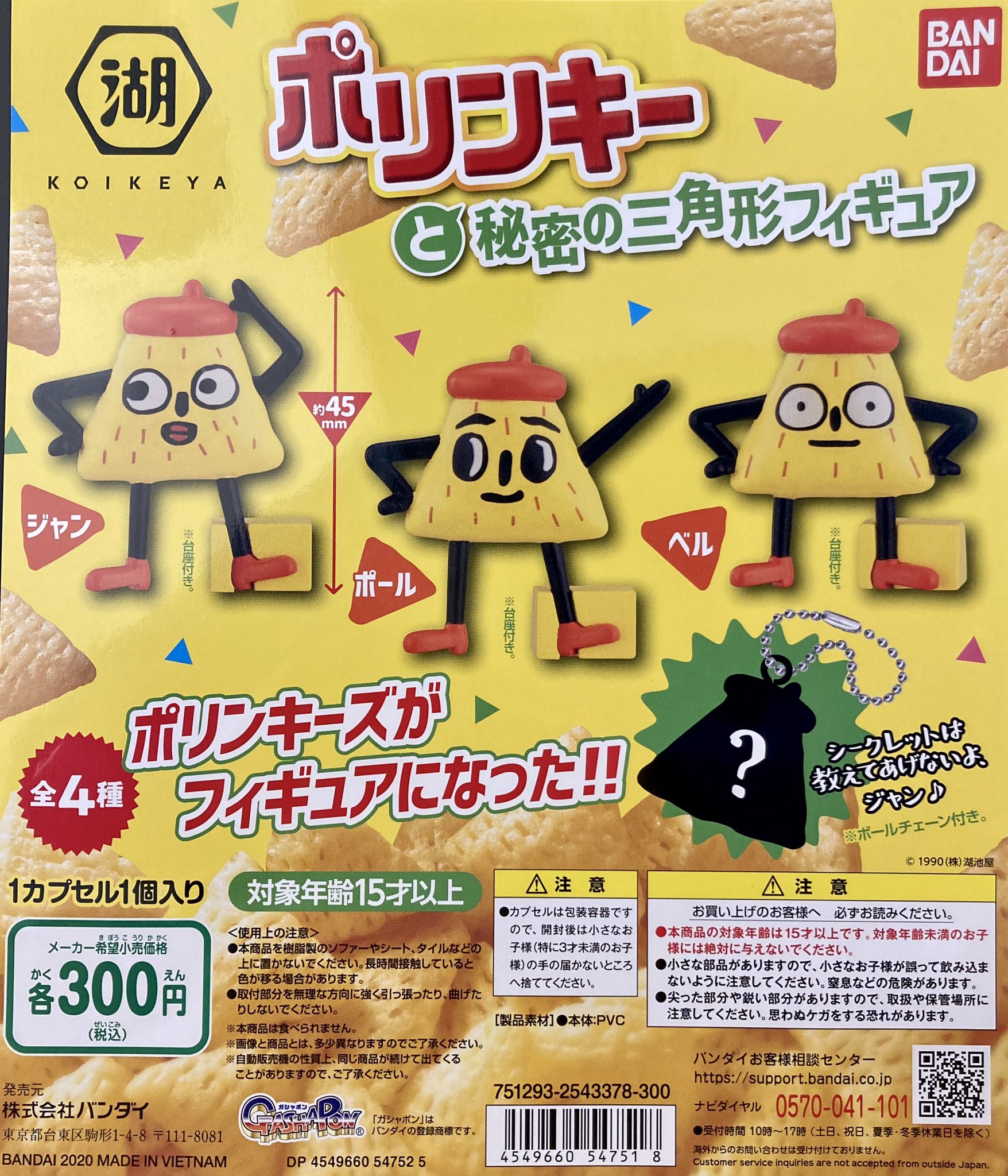 ガシャポンのデパートららぽーと海老名店 入荷情報 湖池屋 ポリンキーと秘密の三角形フィギュア 販売を開始しました 教えてあげないよ ジャン のフレーズでお馴染みの ポリンキーズの可愛いフィギュアが登場です 全部揃えて並べたいです