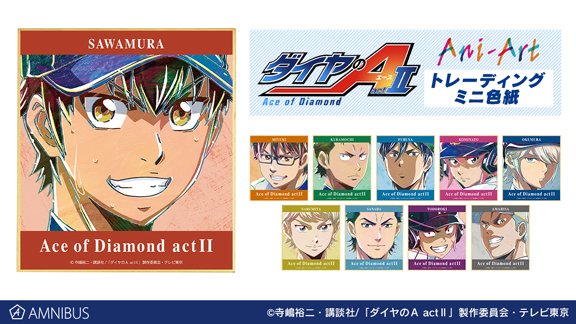 予約開始】『ダイヤのA actⅡ』より「トレーディング Ani-Art 第2弾