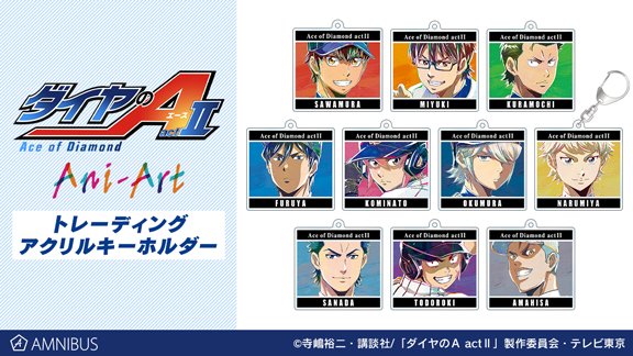 ダイヤのA トレーディング Ani-Art 第2弾 アクリルキーホルダー 特典 予約開始】『ダイヤのA actⅡ』より「トレーディング Ani-Art 第2弾