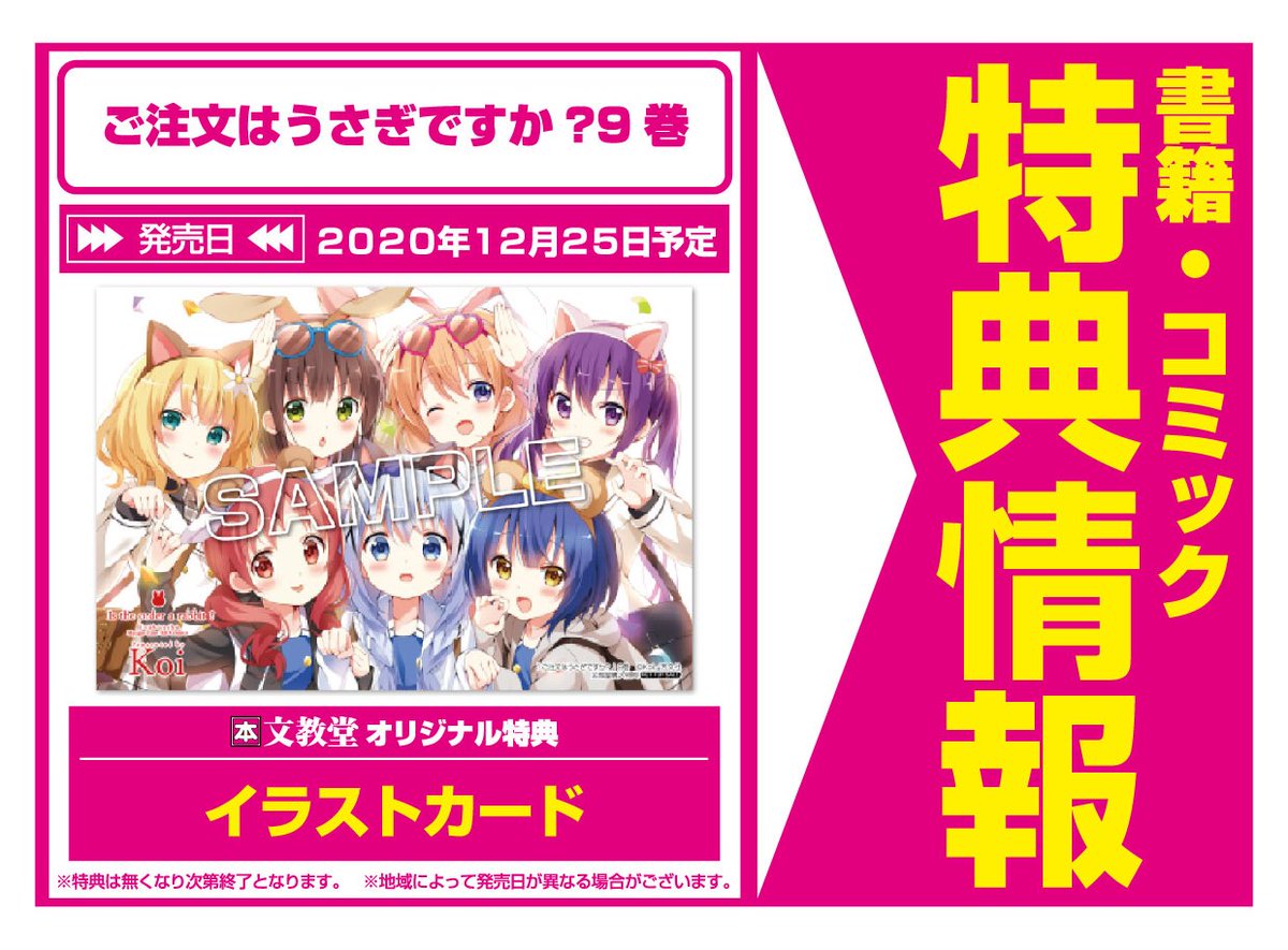 特典情報】芳文社(12/25発売) 「ご注文はうさぎですか? 9巻」 #Koi